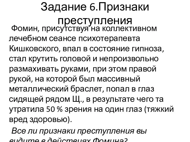 Задание 6.Признаки преступления Фомин, присутствуя на коллективном лечебном сеансе психотерапевта Кишковского, впал