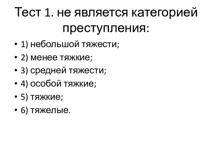 Тест 1. не является категорией преступления: 1) небольшой тяжести; 2) менее тяжкие;