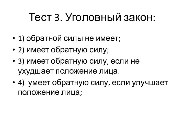 Тест 3. Уголовный закон: 1) обратной силы не имеет; 2) имеет обратную