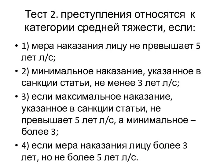 Тест 2. преступления относятся к категории средней тяжести, если: 1) мера наказания