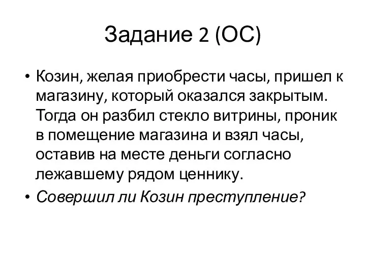 Задание 2 (ОС) Козин, желая приобрести часы, пришел к магазину, который оказался