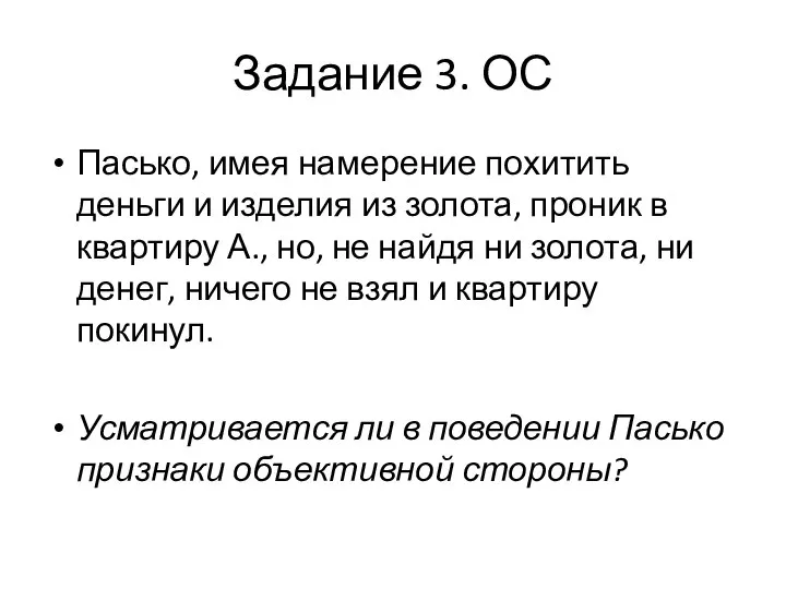 Задание 3. ОС Пасько, имея намерение похитить деньги и изделия из золота,