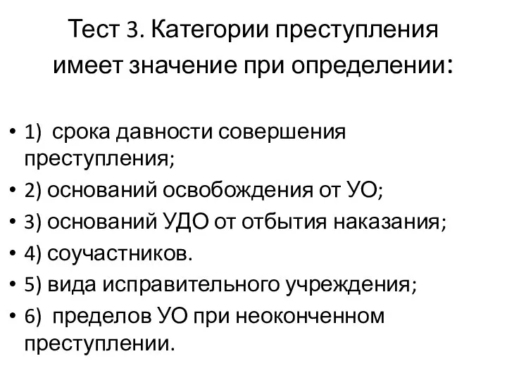 Тест 3. Категории преступления имеет значение при определении: 1) срока давности совершения