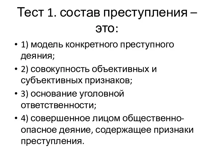 Тест 1. состав преступления – это: 1) модель конкретного преступного деяния; 2)