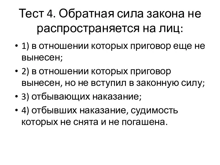 Тест 4. Обратная сила закона не распространяется на лиц: 1) в отношении