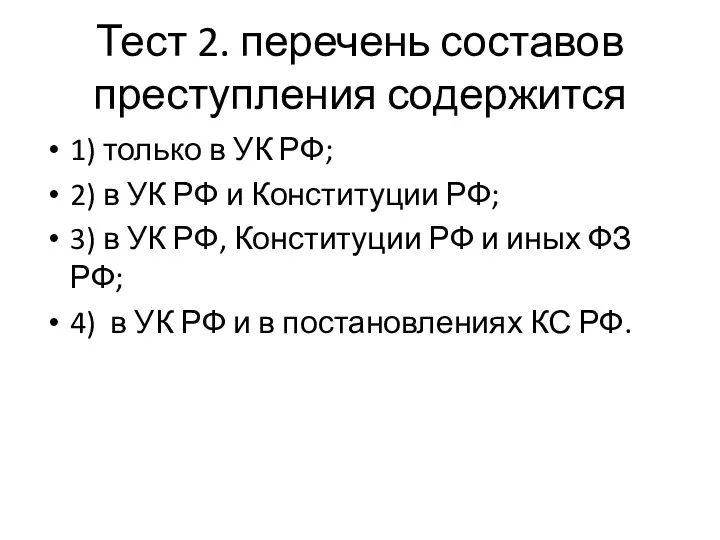 Тест 2. перечень составов преступления содержится 1) только в УК РФ; 2)