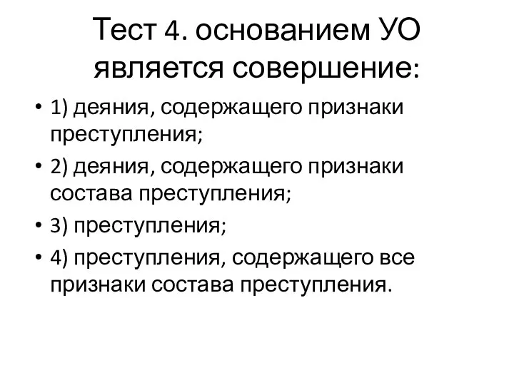 Тест 4. основанием УО является совершение: 1) деяния, содержащего признаки преступления; 2)