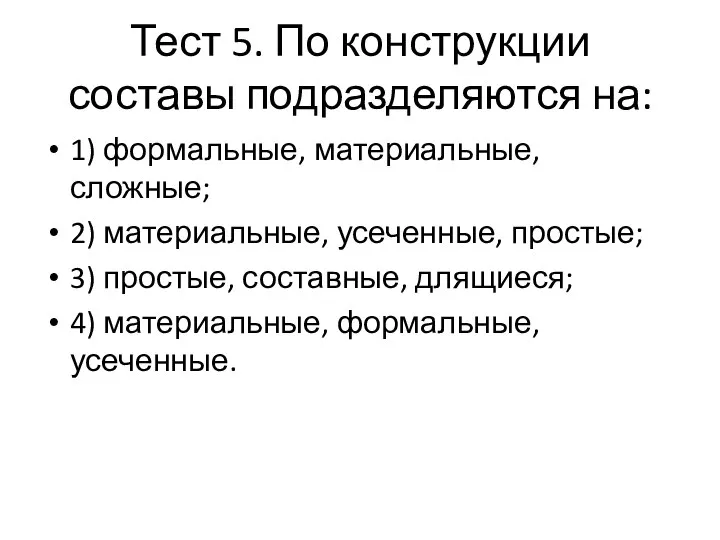 Тест 5. По конструкции составы подразделяются на: 1) формальные, материальные, сложные; 2)