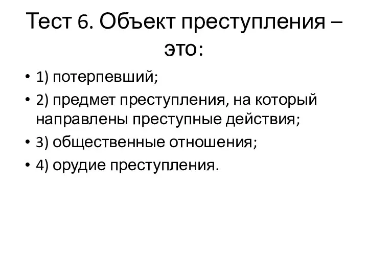 Тест 6. Объект преступления – это: 1) потерпевший; 2) предмет преступления, на