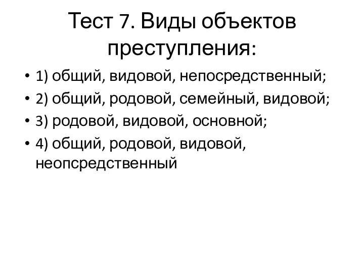 Тест 7. Виды объектов преступления: 1) общий, видовой, непосредственный; 2) общий, родовой,