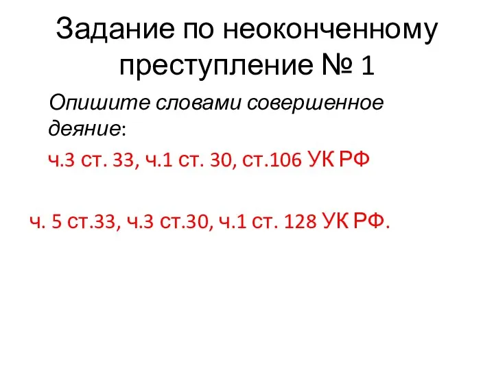 Задание по неоконченному преступление № 1 Опишите словами совершенное деяние: ч.3 ст.