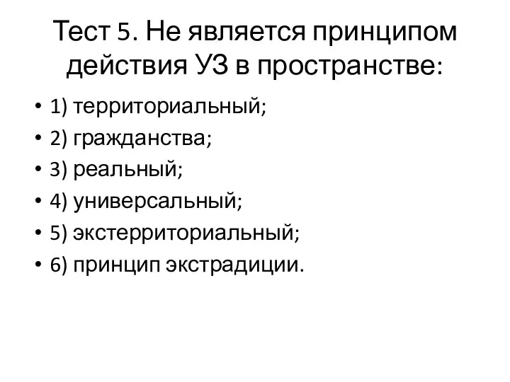 Тест 5. Не является принципом действия УЗ в пространстве: 1) территориальный; 2)