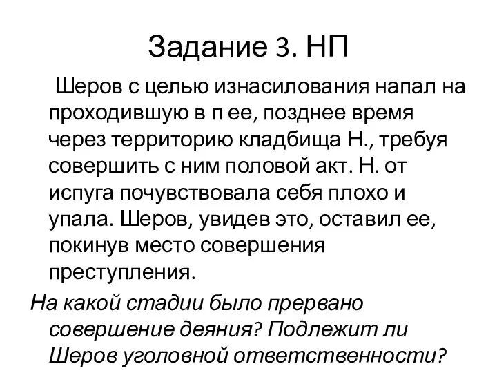 Задание 3. НП Шеров с целью изнасилования напал на проходившую в п