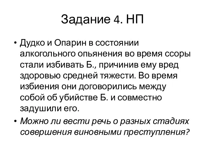 Задание 4. НП Дудко и Опарин в состоянии алкогольного опьянения во время