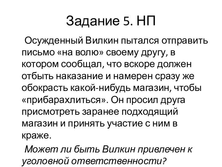 Задание 5. НП Осужденный Вилкин пытался отправить письмо «на волю» своему другу,