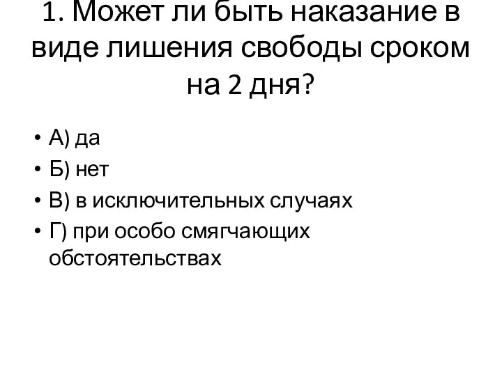 1. Может ли быть наказание в виде лишения свободы сроком на 2