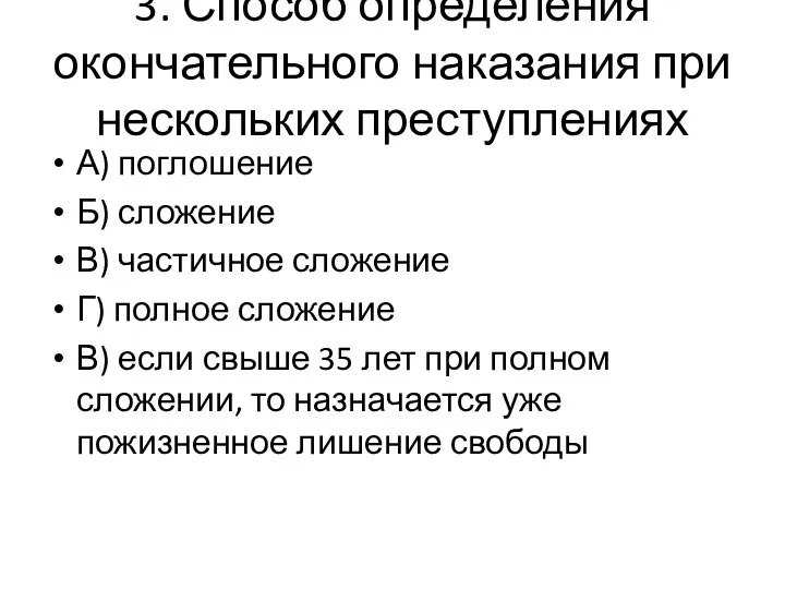 3. Способ определения окончательного наказания при нескольких преступлениях А) поглошение Б) сложение