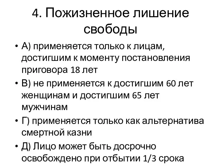 4. Пожизненное лишение свободы А) применяется только к лицам, достигшим к моменту