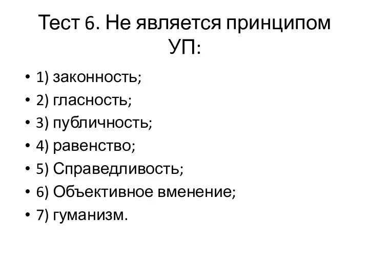 Тест 6. Не является принципом УП: 1) законность; 2) гласность; 3) публичность;