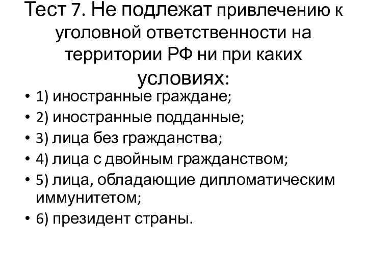 Тест 7. Не подлежат привлечению к уголовной ответственности на территории РФ ни