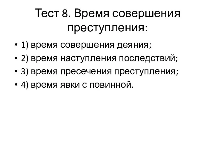 Тест 8. Время совершения преступления: 1) время совершения деяния; 2) время наступления