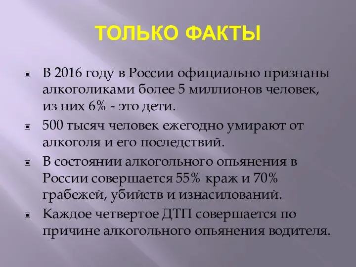 ТОЛЬКО ФАКТЫ В 2016 году в России официально признаны алкоголиками более 5