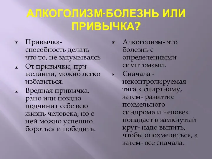 АЛКОГОЛИЗМ-БОЛЕЗНЬ ИЛИ ПРИВЫЧКА? Привычка- способность делать что то, не задумываясь От привычки,