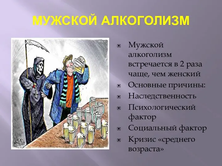 МУЖСКОЙ АЛКОГОЛИЗМ Мужской алкоголизм встречается в 2 раза чаще, чем женский Основные