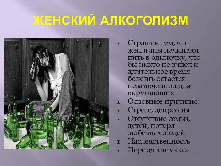 ЖЕНСКИЙ АЛКОГОЛИЗМ Страшен тем, что женщины начинают пить в одиночку, что бы