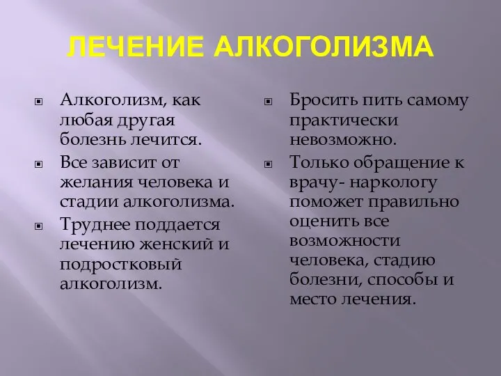 ЛЕЧЕНИЕ АЛКОГОЛИЗМА Алкоголизм, как любая другая болезнь лечится. Все зависит от желания