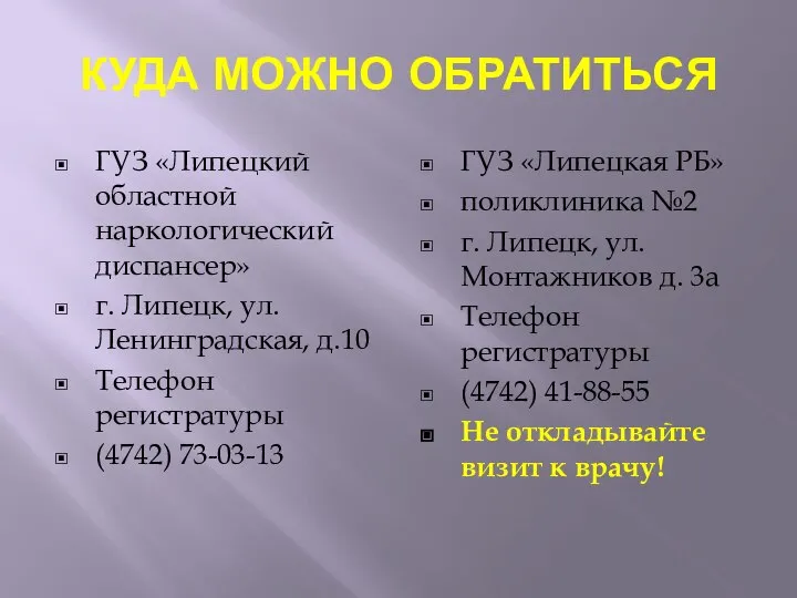 КУДА МОЖНО ОБРАТИТЬСЯ ГУЗ «Липецкий областной наркологический диспансер» г. Липецк, ул.Ленинградская, д.10