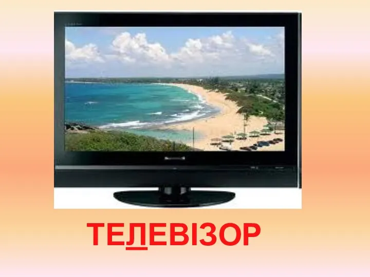 ТЕЛЕВІЗОР