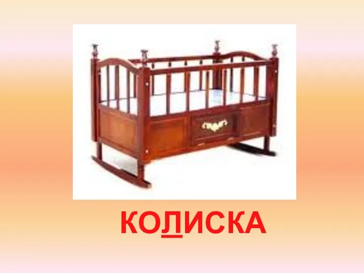 КОЛИСКА