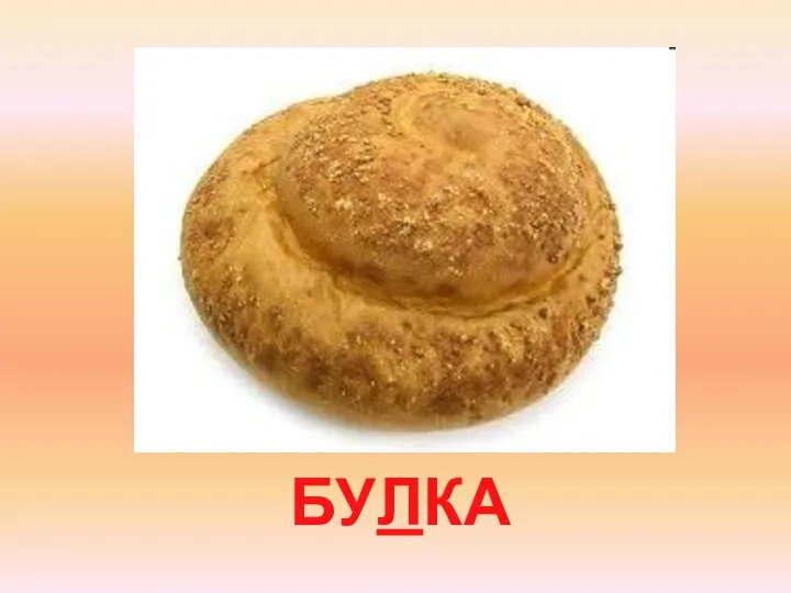 БУЛКА