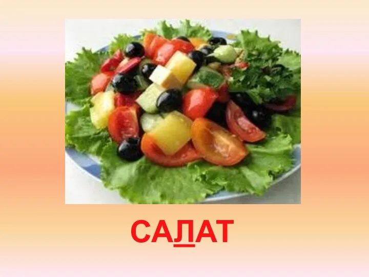 САЛАТ