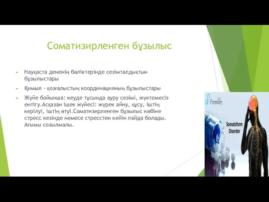 Соматизирленген бұзылыс Науқаста дененің бөліктерінде сезімталдықтын бұзылыстары Қимыл - қозғалыстың координацияның бұзылыстары