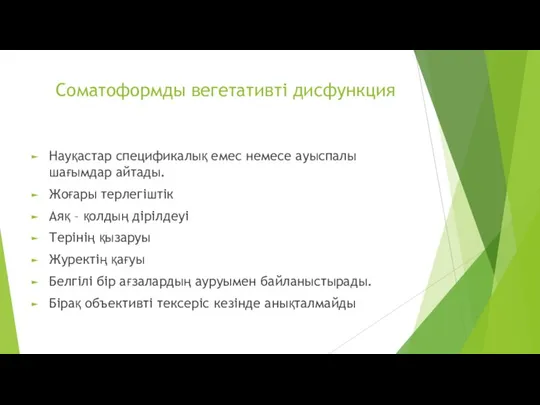 Соматоформды вегетативті дисфункция Науқастар спецификалық емес немесе ауыспалы шағымдар айтады. Жоғары терлегіштік