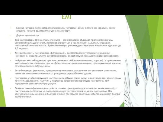 ЕМІ Бірінші науқасқа психикотерапиялық көмек. Науқастын ойын, әлемге көз қарасын, өзінің ауруына,