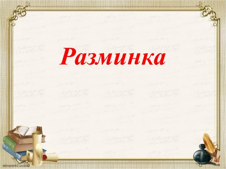 Разминка