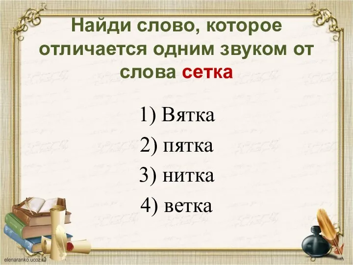 Найди слово, которое отличается одним звуком от слова сетка 1) Вятка 2)