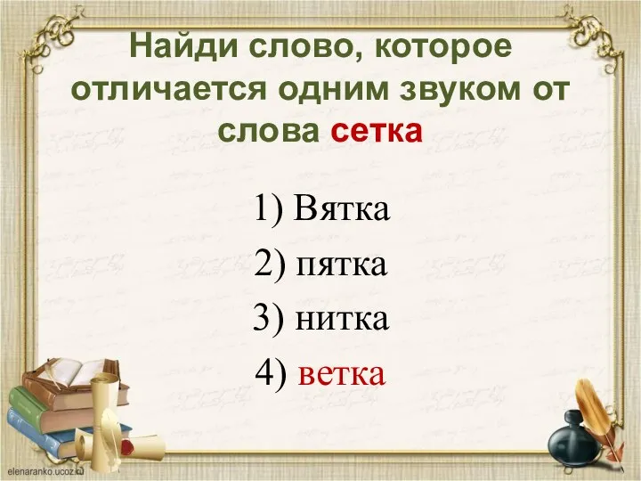 Найди слово, которое отличается одним звуком от слова сетка 1) Вятка 2)