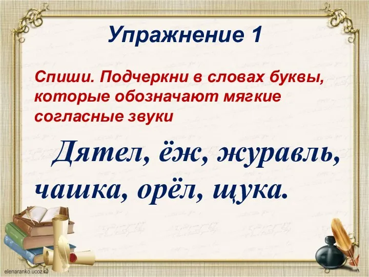 Упражнение 1 Спиши. Подчеркни в словах буквы, которые обозначают мягкие согласные звуки