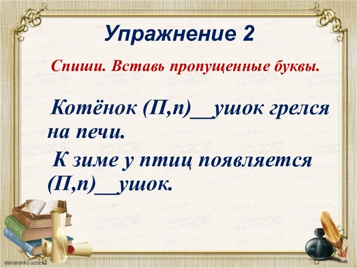 Упражнение 2 Спиши. Вставь пропущенные буквы. Котёнок (П,п)__ушок грелся на печи. К