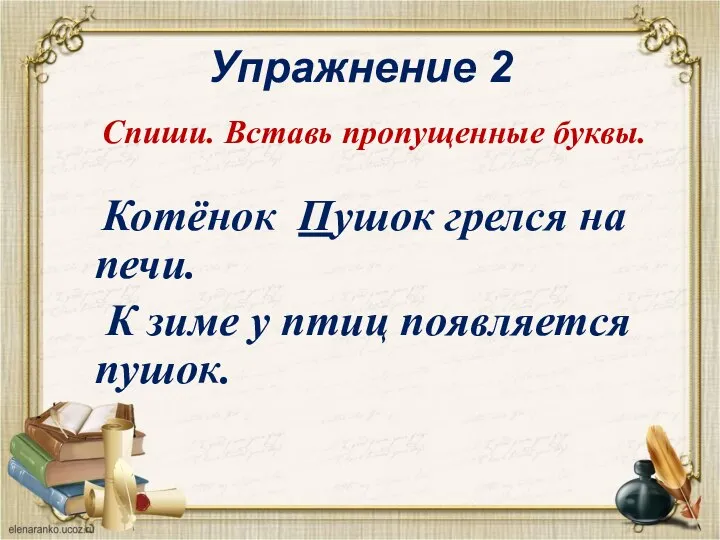 Упражнение 2 Спиши. Вставь пропущенные буквы. Котёнок Пушок грелся на печи. К