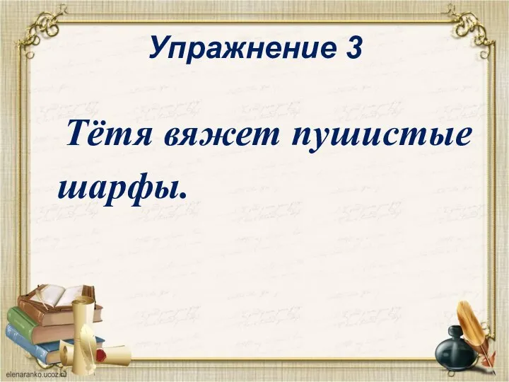 Упражнение 3 Тётя вяжет пушистые шарфы.