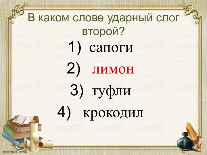 В каком слове ударный слог второй? сапоги лимон туфли крокодил