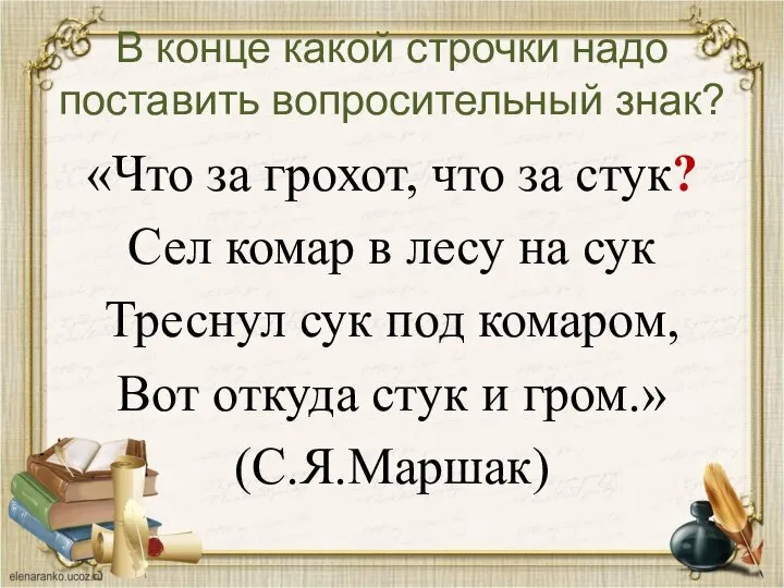 В конце какой строчки надо поставить вопросительный знак? «Что за грохот, что