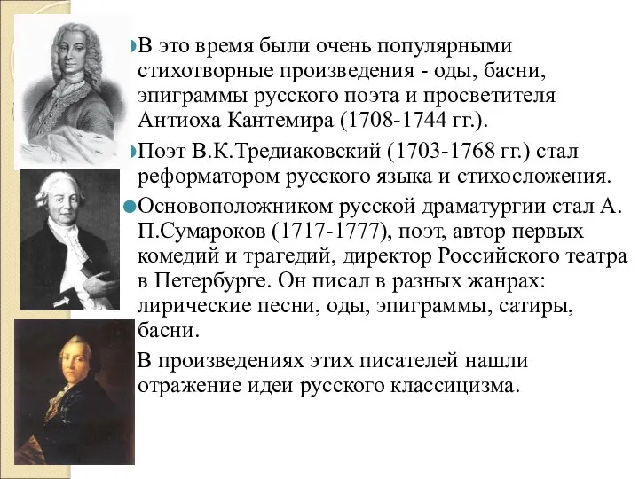 В это время были очень популярными стихотворные произведения - оды, басни, эпиграммы