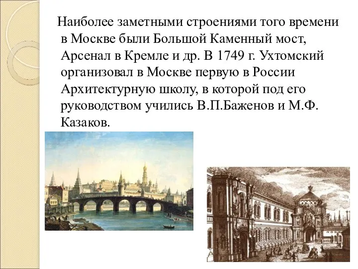 Наиболее заметными строениями того времени в Москве были Большой Каменный мост, Арсенал