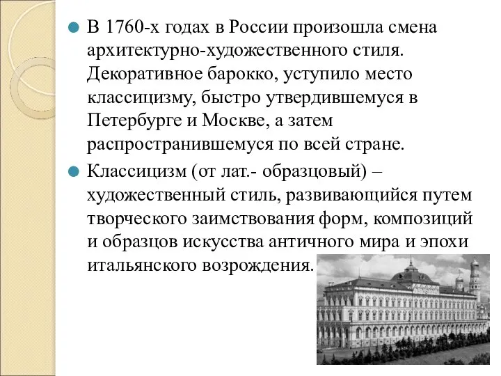 В 1760-х годах в России произошла смена архитектурно-художественного стиля. Декоративное барокко, уступило